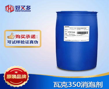 瓦克350消泡劑