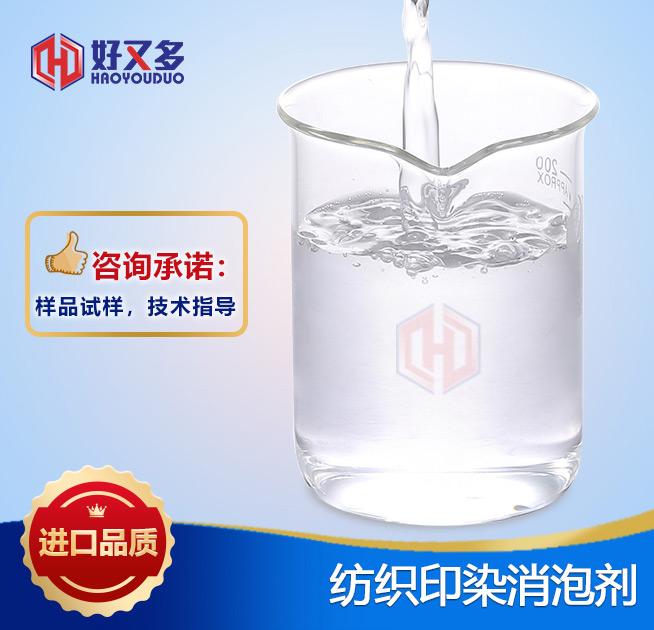 紡織印染消泡劑