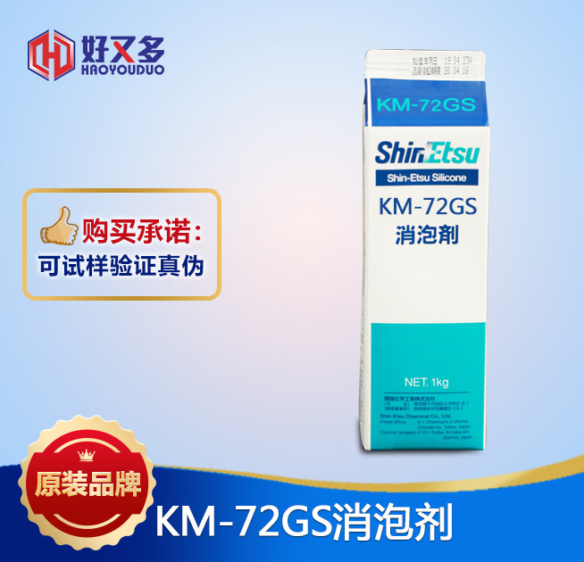 信越KM-72GS消泡劑