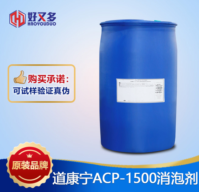 道康寧ACP-1500消泡劑