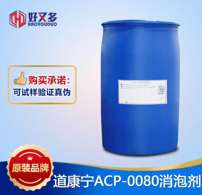 道康寧ACP-0080消泡劑
