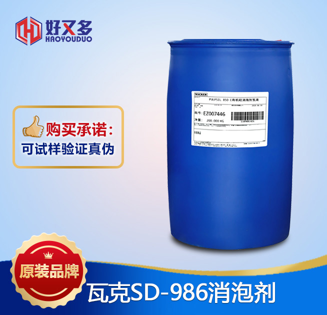 瓦克986消泡劑