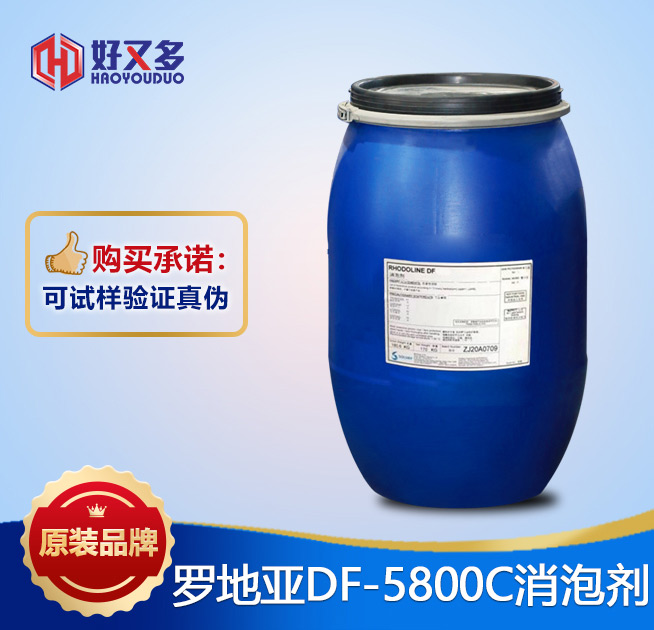 羅地亞DF-5800c消泡劑