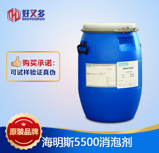 海明斯5500消泡劑