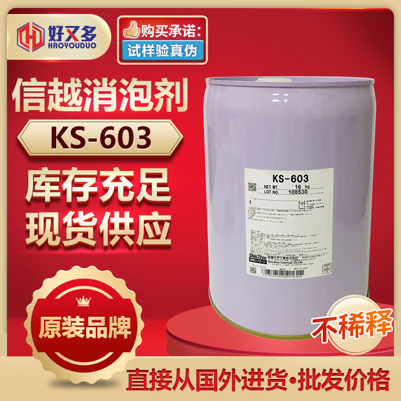 信越KS-603消泡劑